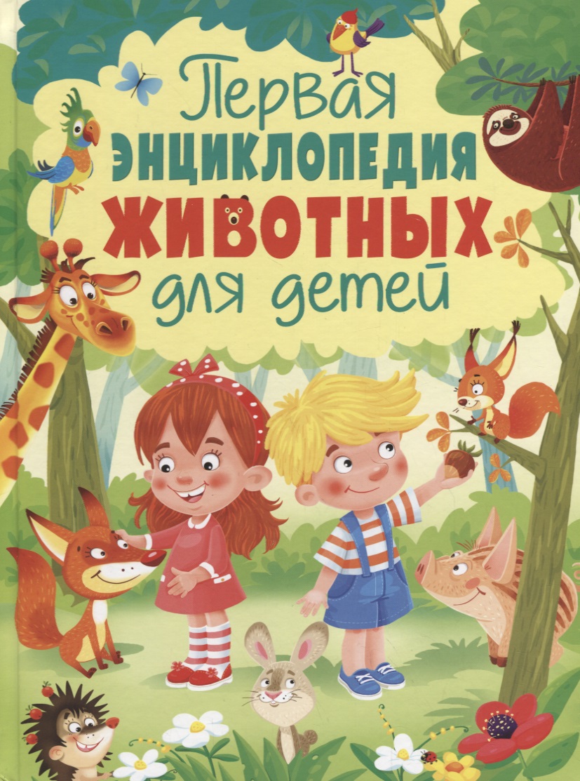 Первая энциклопедия животных для детей добладо а энциклопедия животных для детей