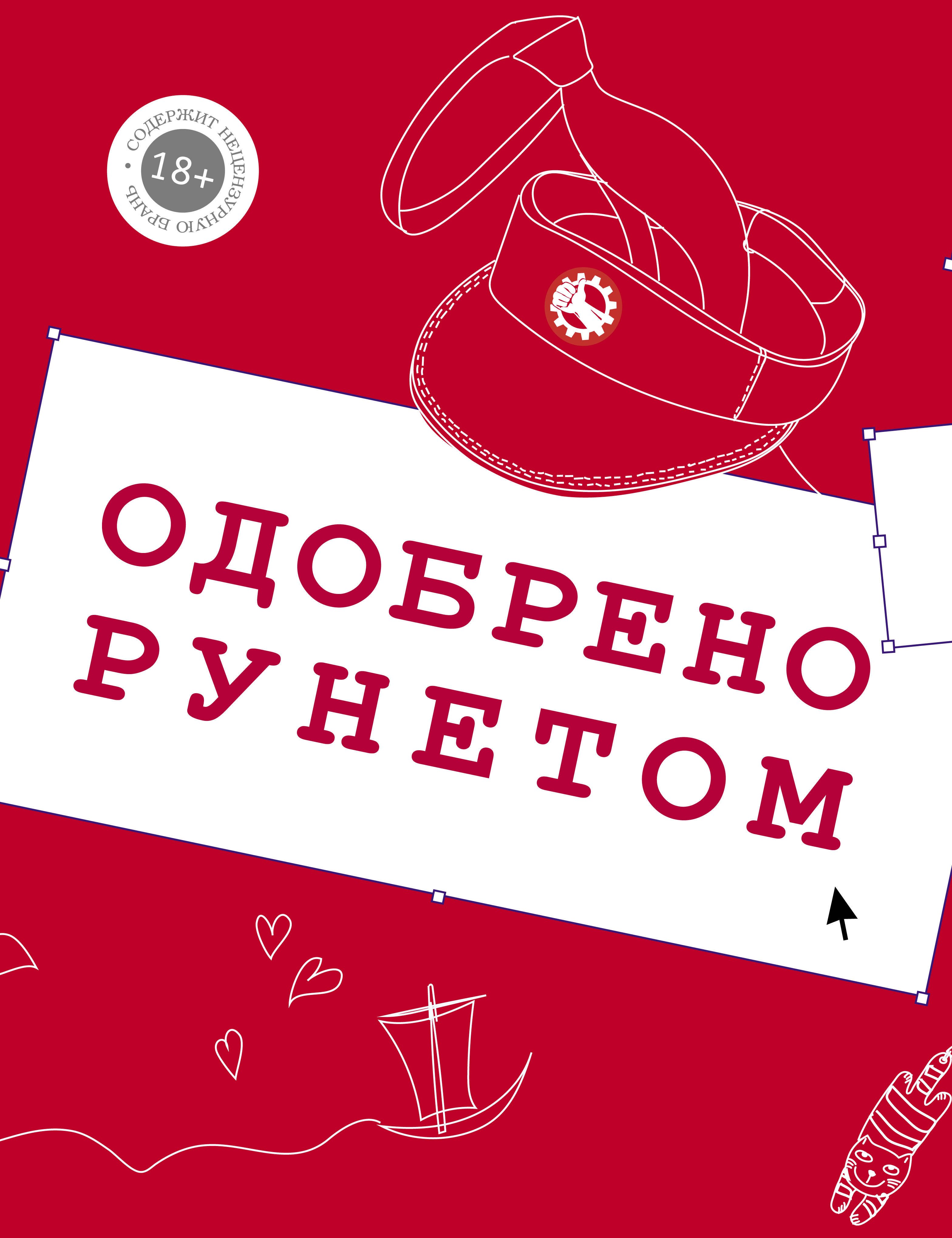 

Одобрено рунетом. Свободная касса! Бабодурское. И с тех пор не расставались. Закрайсветовские хроники. Комплект из 4-х книг