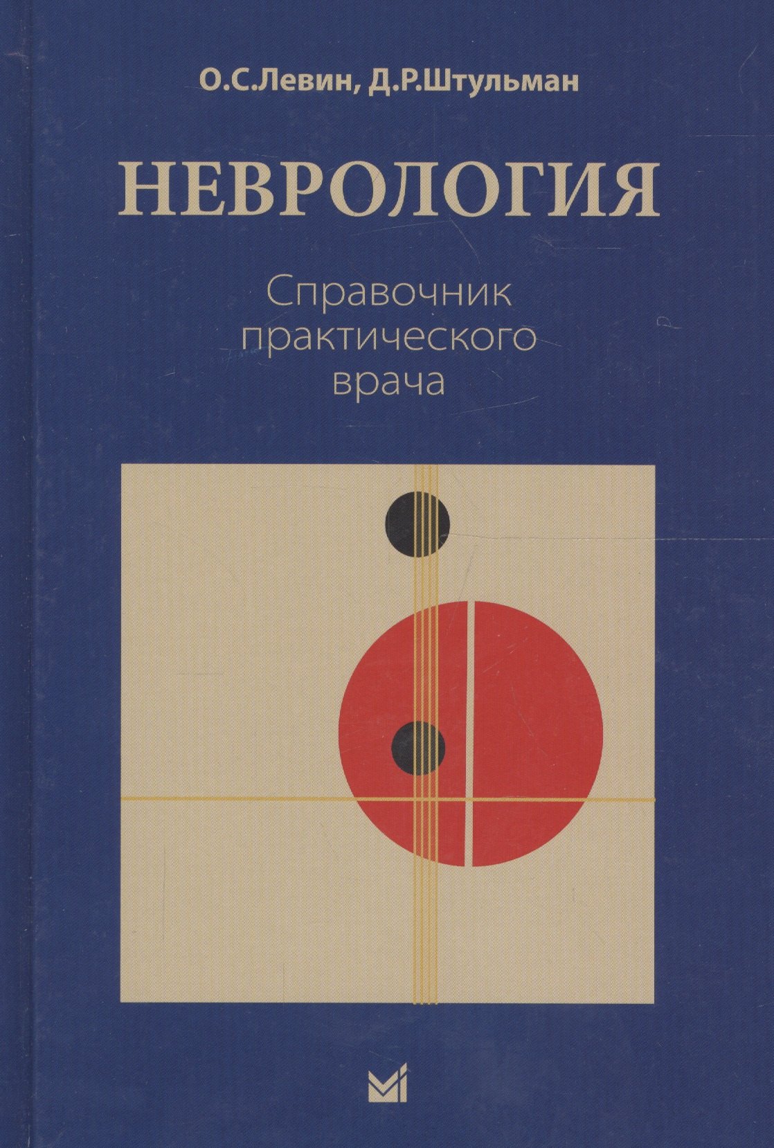 

Неврология. Справочник практического врача. 11-е издание, переработанное