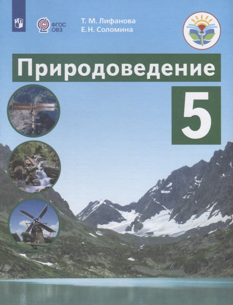 

Природоведение 5 кл. Учебник (м) Лифанова (ФГОС)