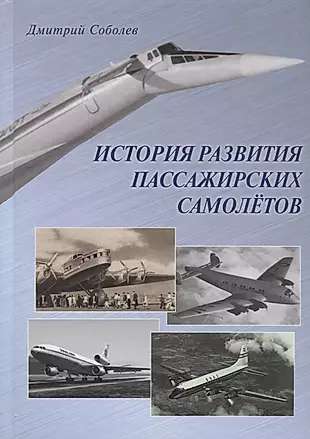 История развития пассажирских самолетов 1910–1970-е годы (Соболев) — 2682739 — 1
