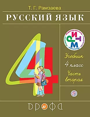 Русский язык 4 кл. В 2 ч. Ч.2 : учебник — 2682742 — 1