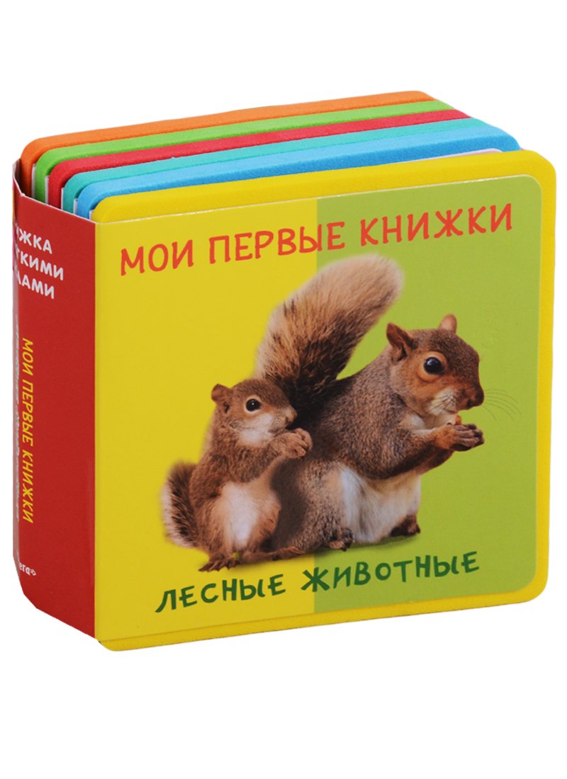 

Лесные животные Мои первые книжки