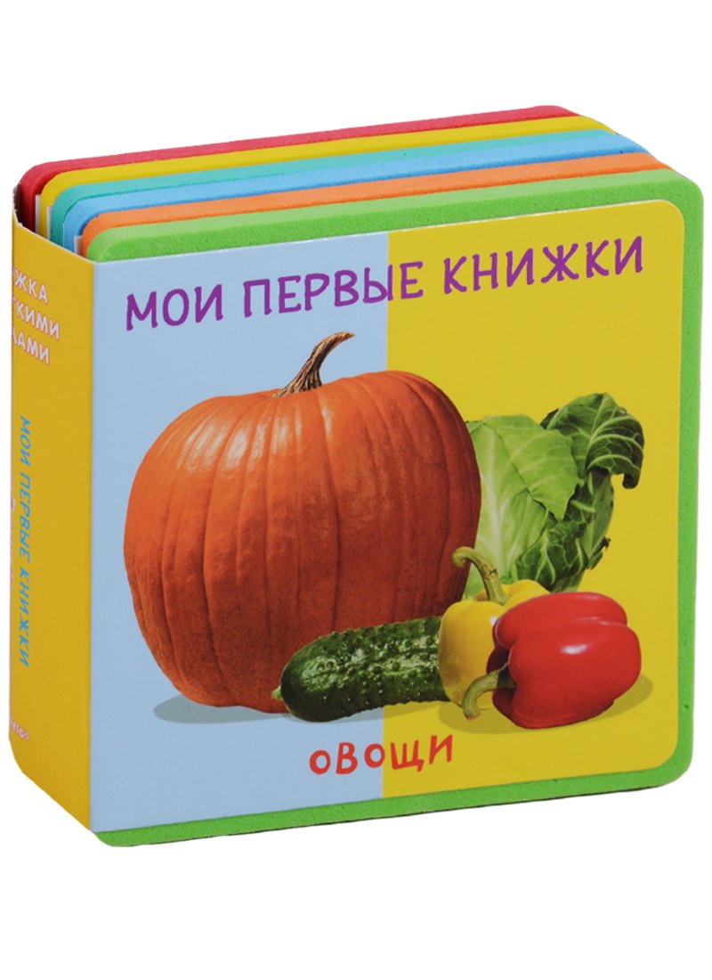 

Овощи Мои первые книжки (кн. с пазлами) (КнСМягкПазл) (картон) Шестакова
