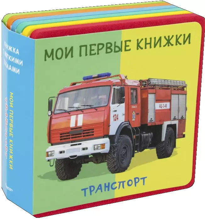 None Транспорт Мои первые книжки