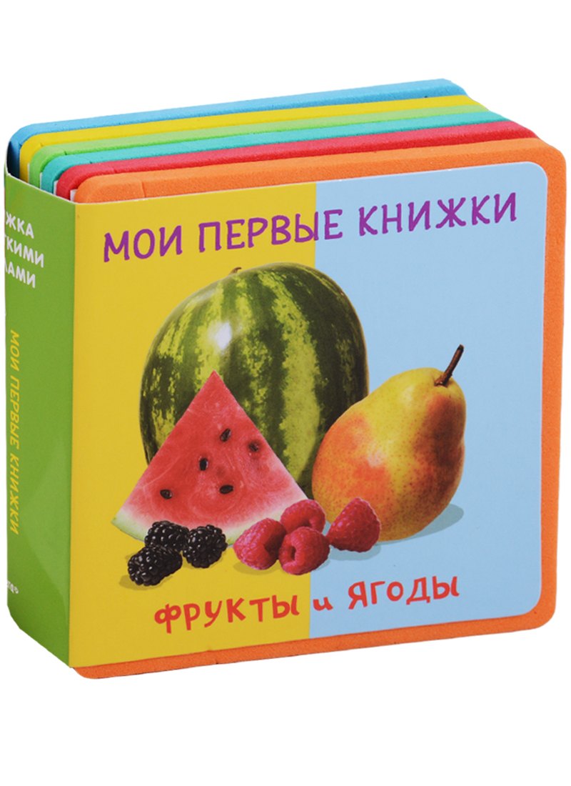 

Фрукты и ягоды Мои первые книжки (кн. с пазлами) (КнСМягкПазл) (картон) Шестакова