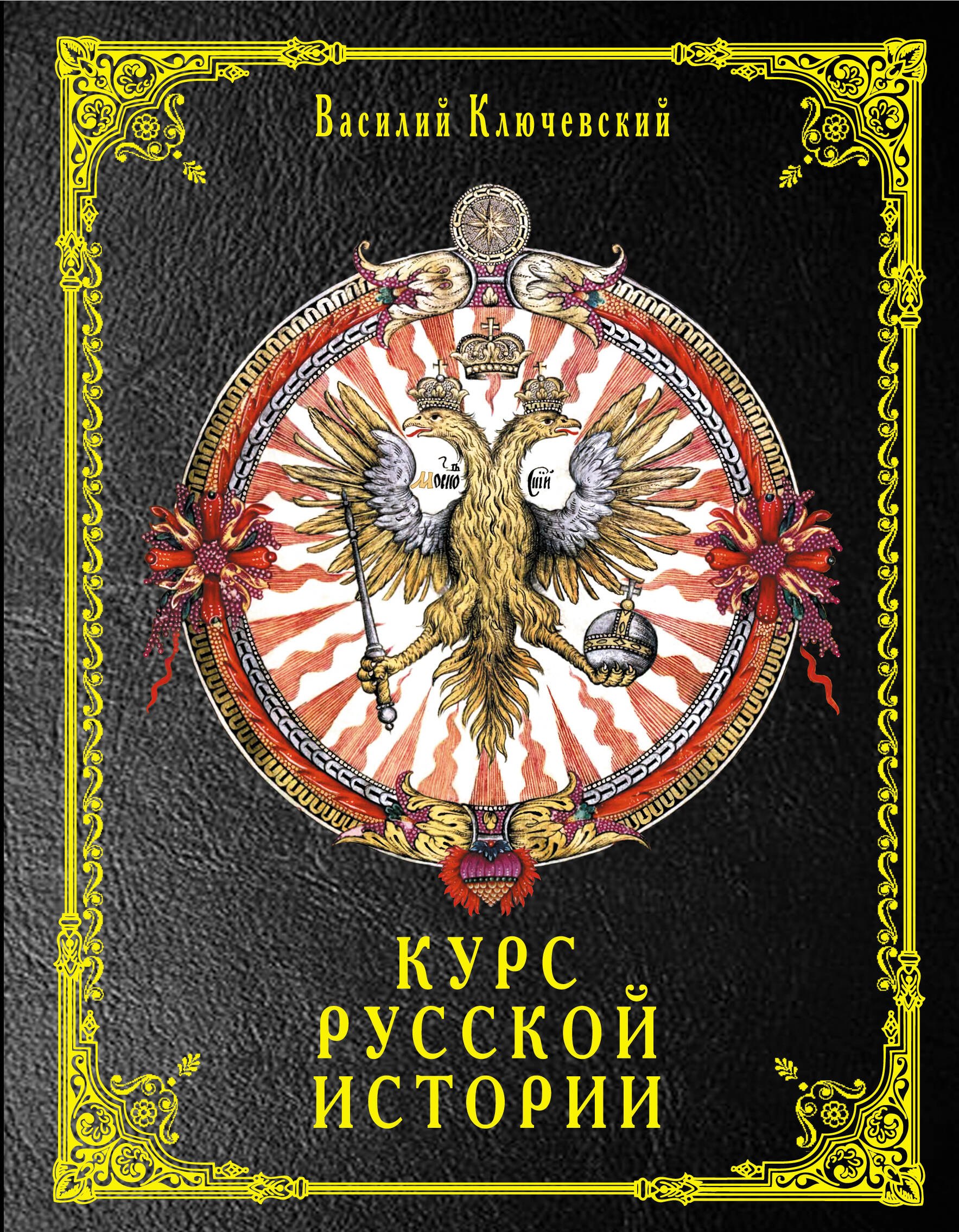

Э.РусИстБибл.Курс русской истории