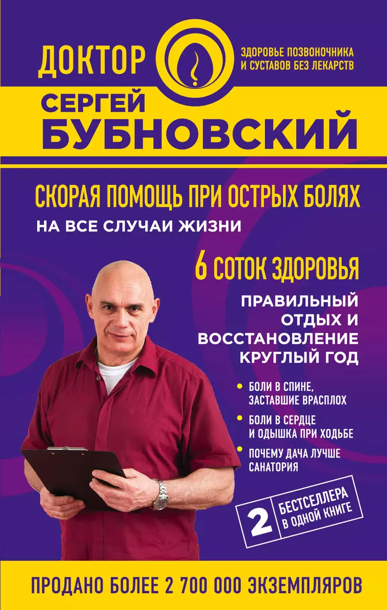 Скорая помощь при острых болях. На все случаи жизни. 6 соток здоровья.  Правильный отдых и восстановление круглый год (Сергей Бубновский) - купить  книгу с доставкой в интернет-магазине «Читай-город». ISBN: 978-5-04-098181-6