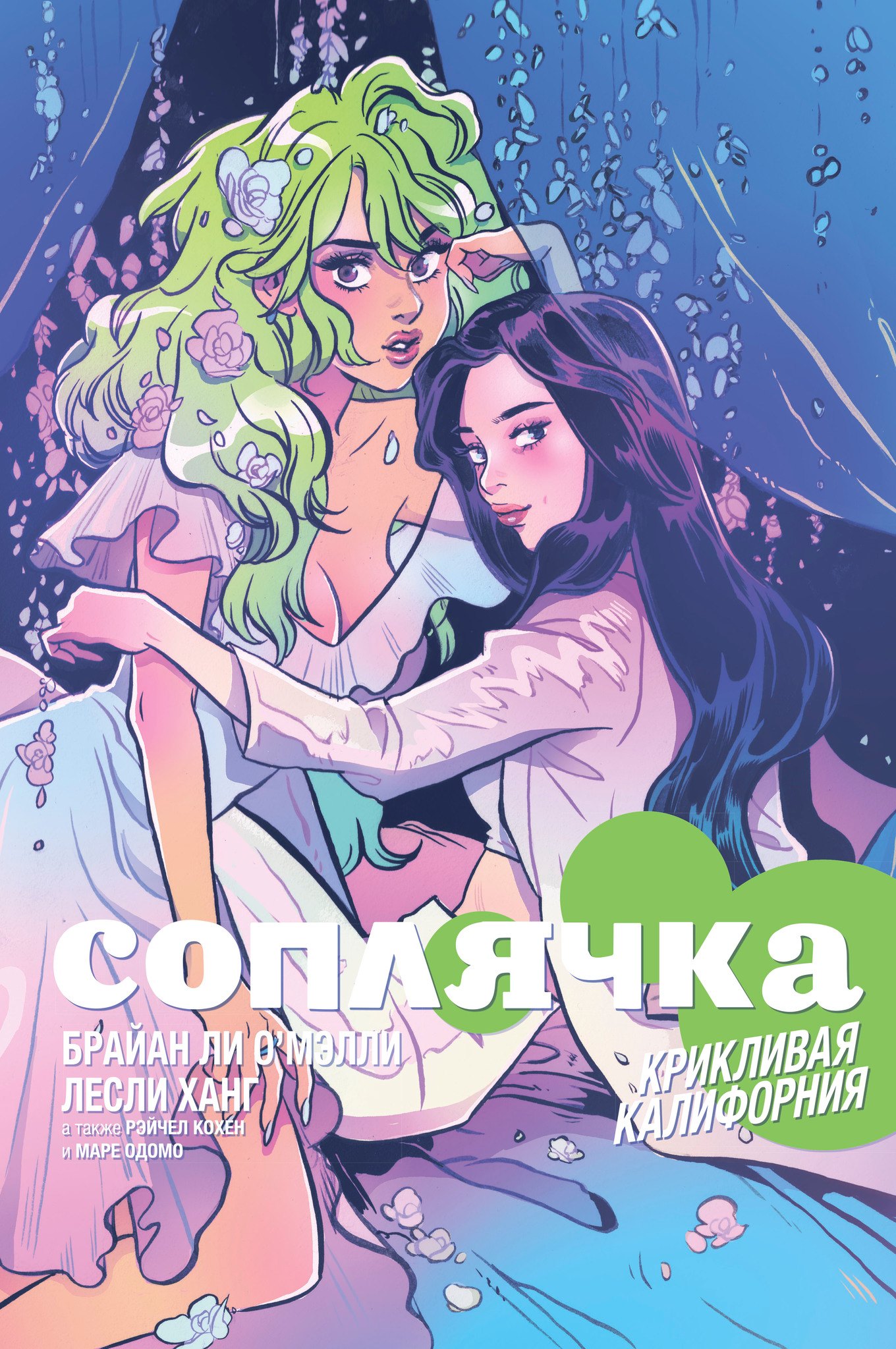 

Соплячка. Том 2. Крикливая Калифорния