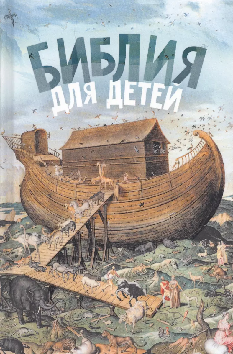 Библия для детей (ч/б илл.) Соколов (Александр Соколов) - купить книгу с  доставкой в интернет-магазине «Читай-город». ISBN: 978-5-90-707300-5