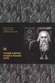 Учение святых. Учения святых отцов. Святые отцы об учении. Учение святых отцов книга.