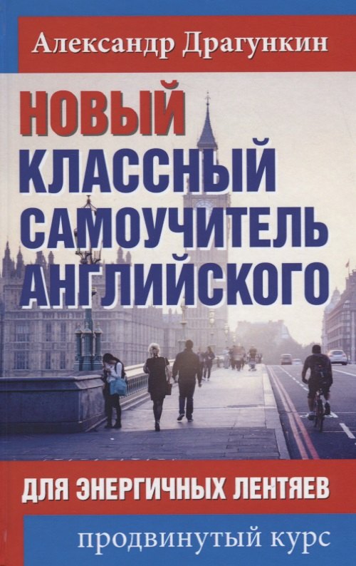 

Новый классный самоучитель английского для энергичных лентяев. Продвинутый курс