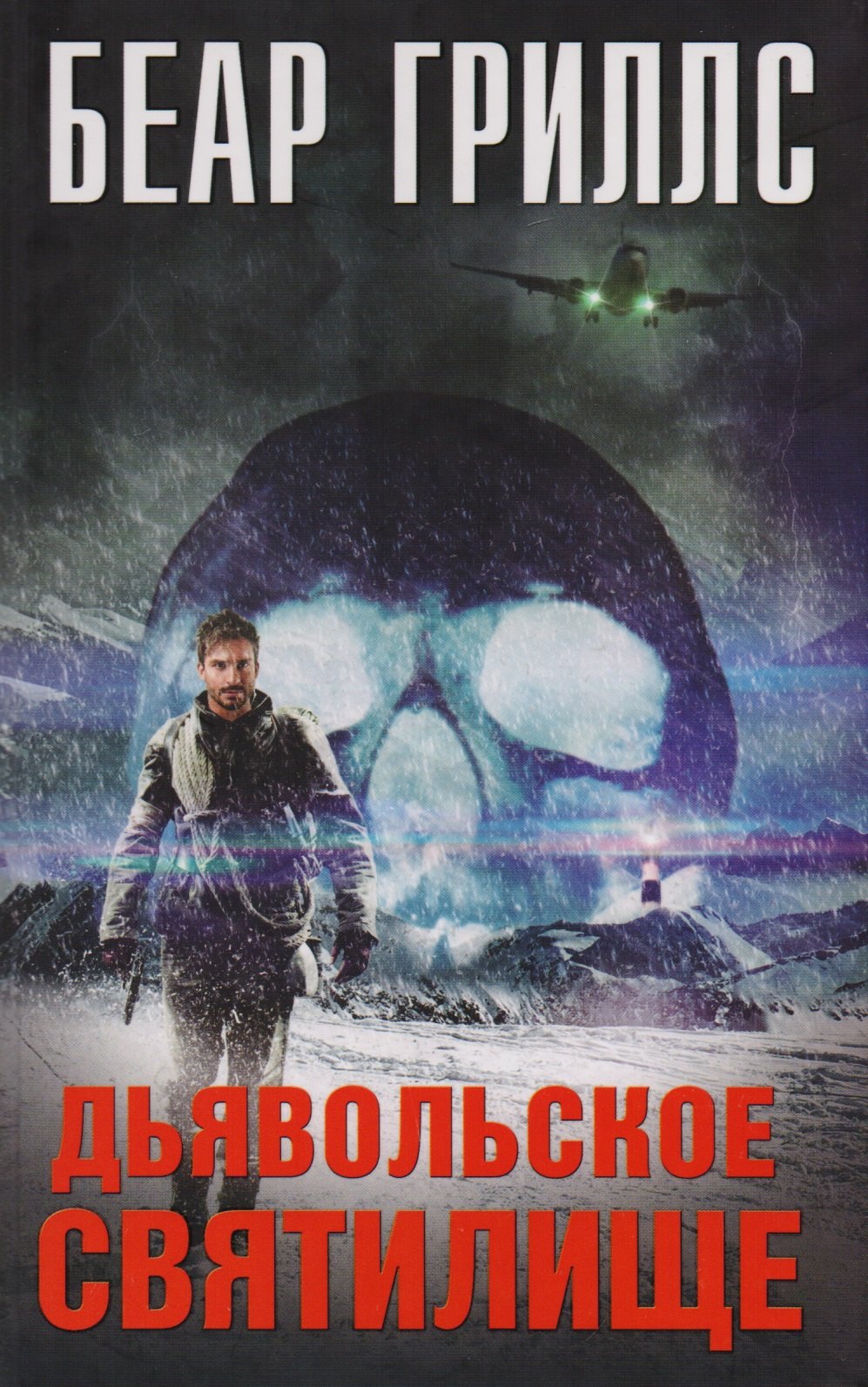 

Дьявольское cвятилище