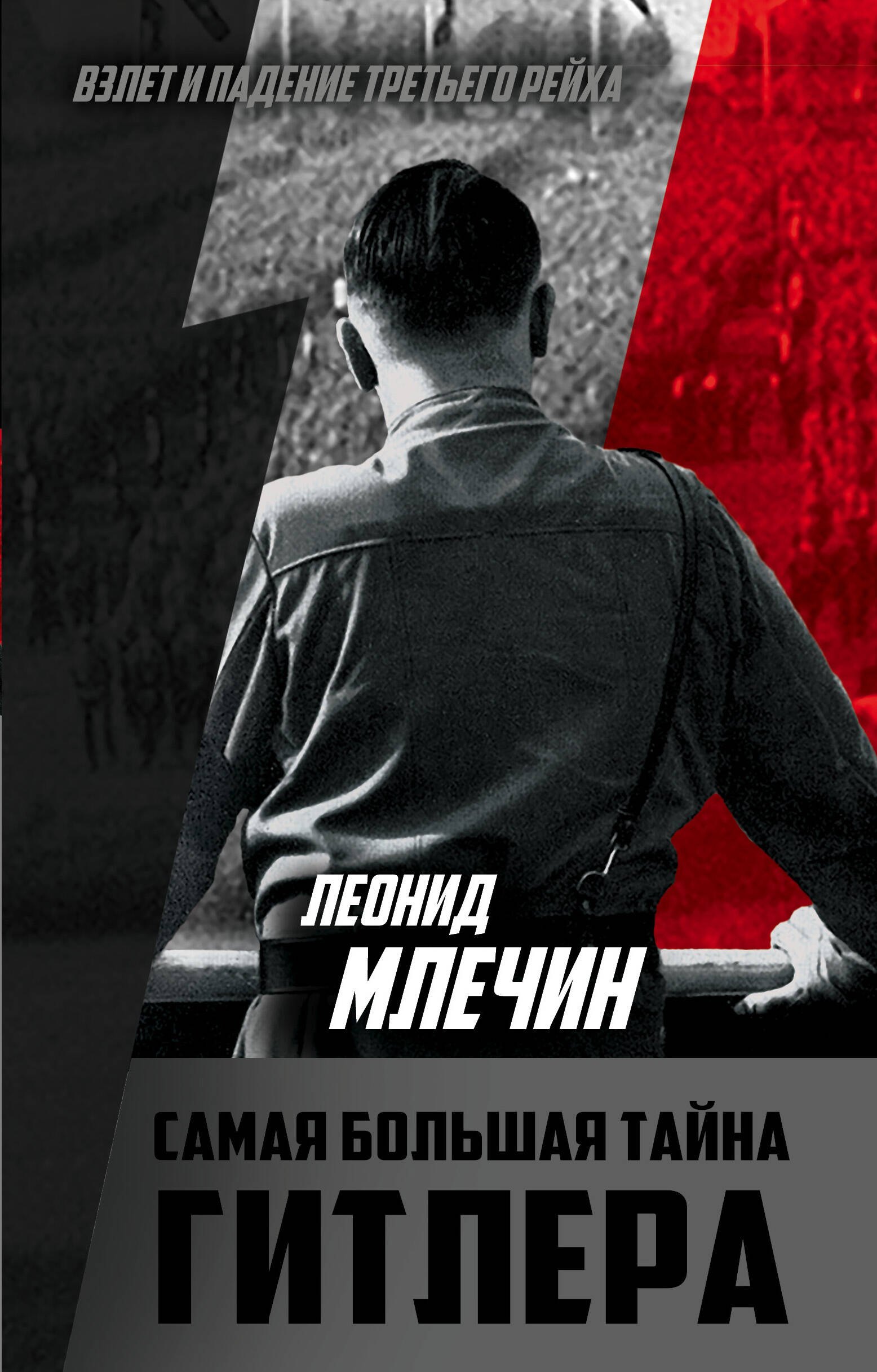 

Самая большая тайна Гитлера