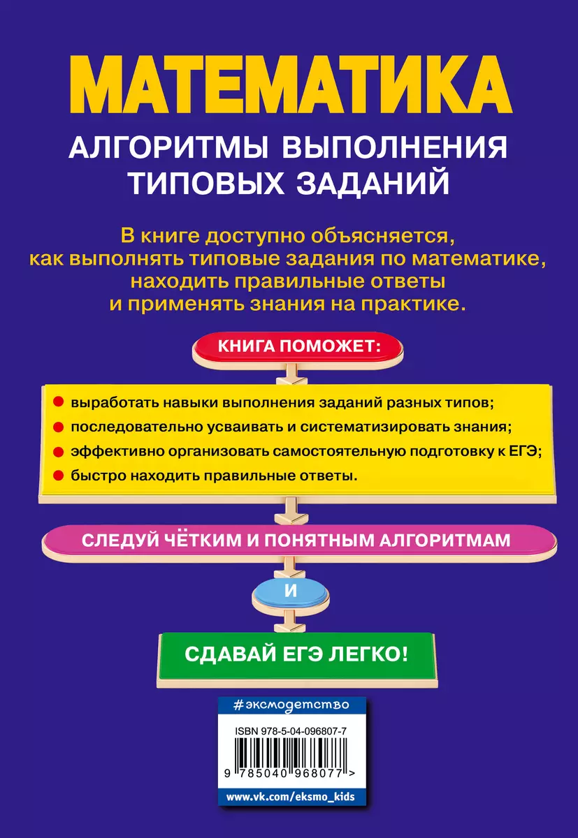 ЕГЭ. Математика. Алгоритмы выполнения типовых заданий (Татьяна Колесникова,  Дмитрий Кудрец, Наталья Удалова) - купить книгу с доставкой в  интернет-магазине «Читай-город». ISBN: 978-5-04-096807-7