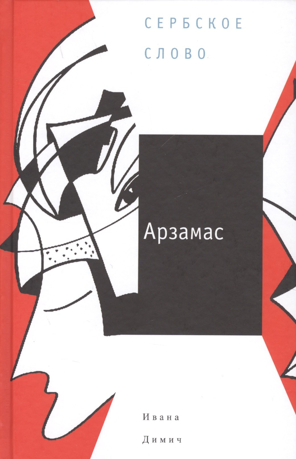 

Арзамас