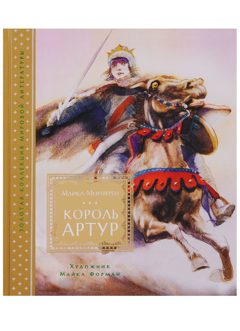 

Король Артур