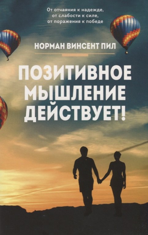 

Позитивное мышление действует!