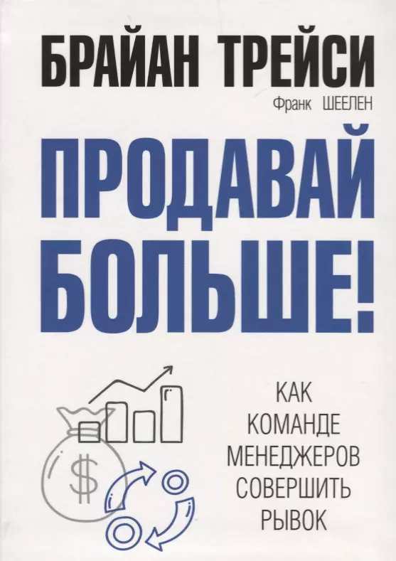 Шеелен Франк М., Трейси Брайан Продавай больше! Как команде менеджеров совершить рывок