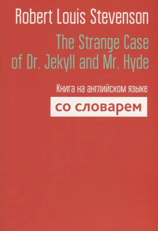 Стивенсон Роберт Льюис Balfour The Strange Case of Dr. Jekyll and Mr. Hyde. Книга на английском языке со словарем стивенсон роберт льюис weir of hermiston уир гермистон на английском языке