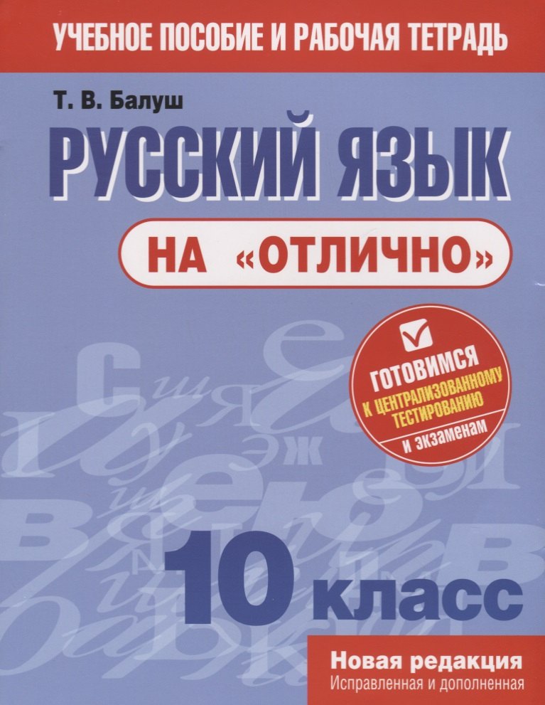 Балуш Татьяна Владимировна Русский язык на отлично. 10 класс: пособие для учащихся