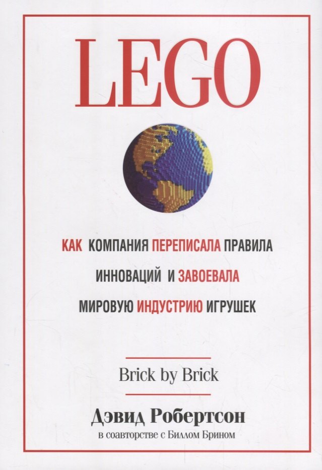 

LEGO. Как компания переписала правила инноваций и завоевала мировую индустрию игрушек