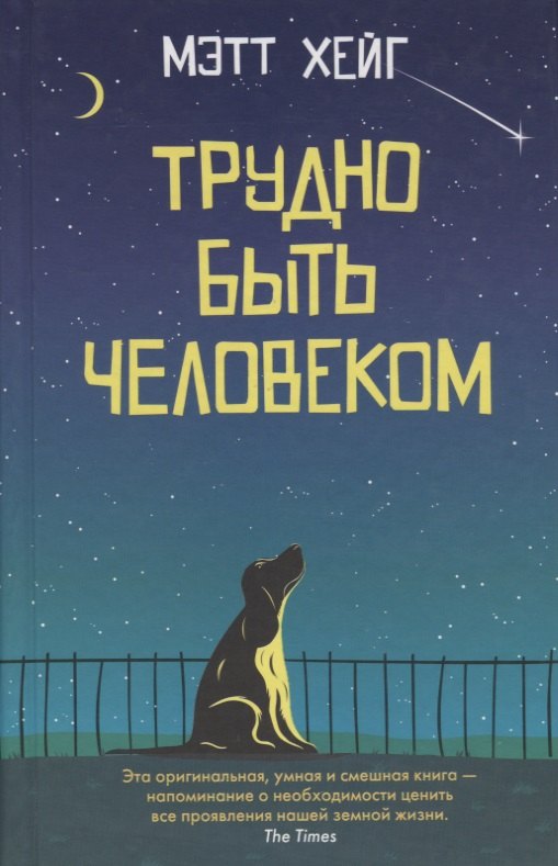 Хейг Мэтт Трудно быть человеком шульц марина счастье быть человеком