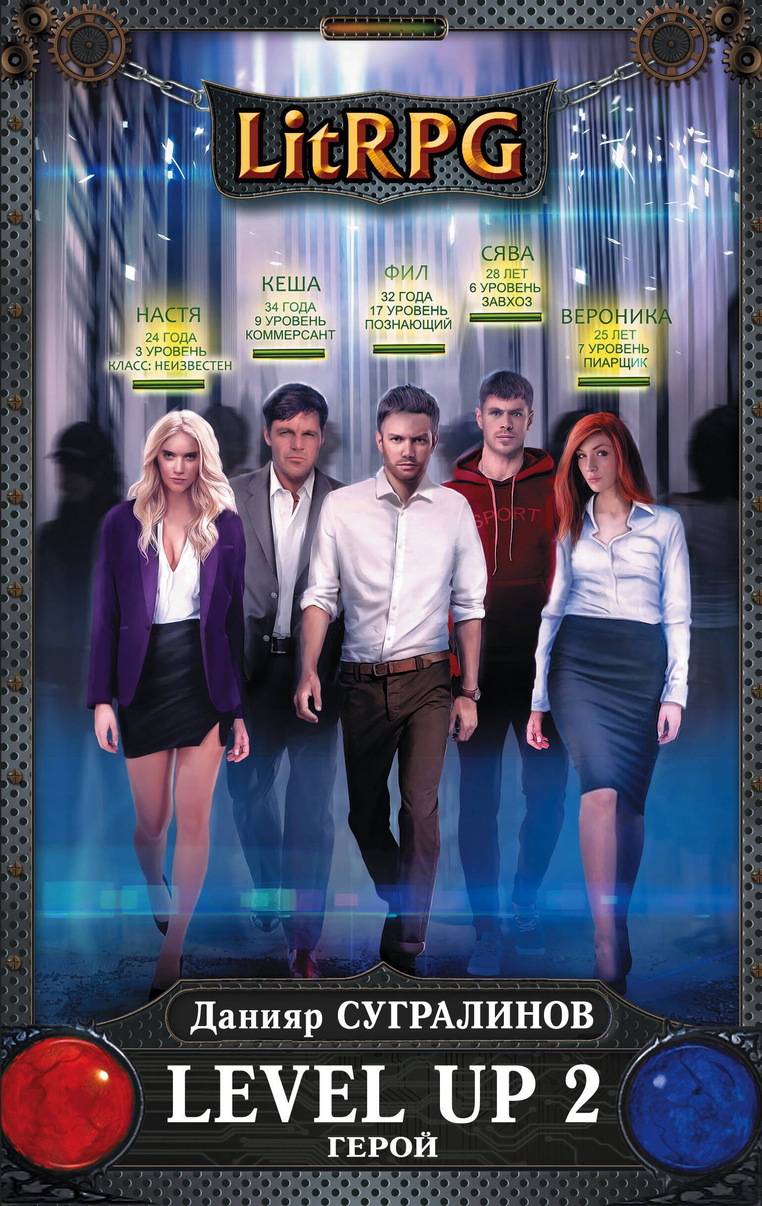 

Level Up.2. Герой