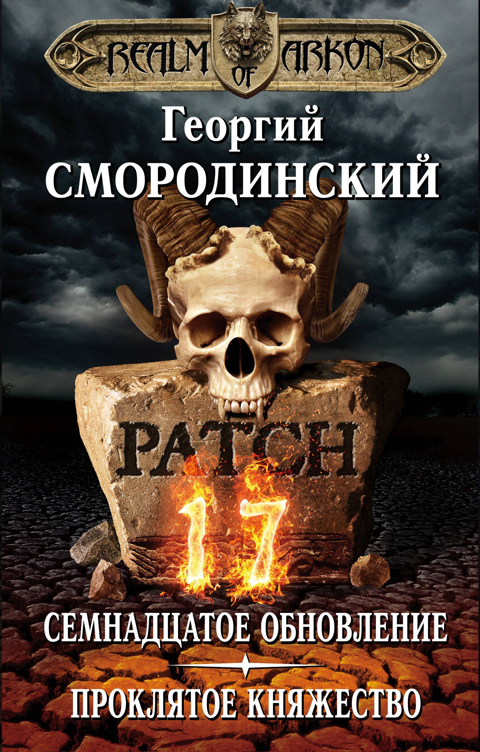 

Мир Аркона. Семнадцатое обновление. Проклятое княжество