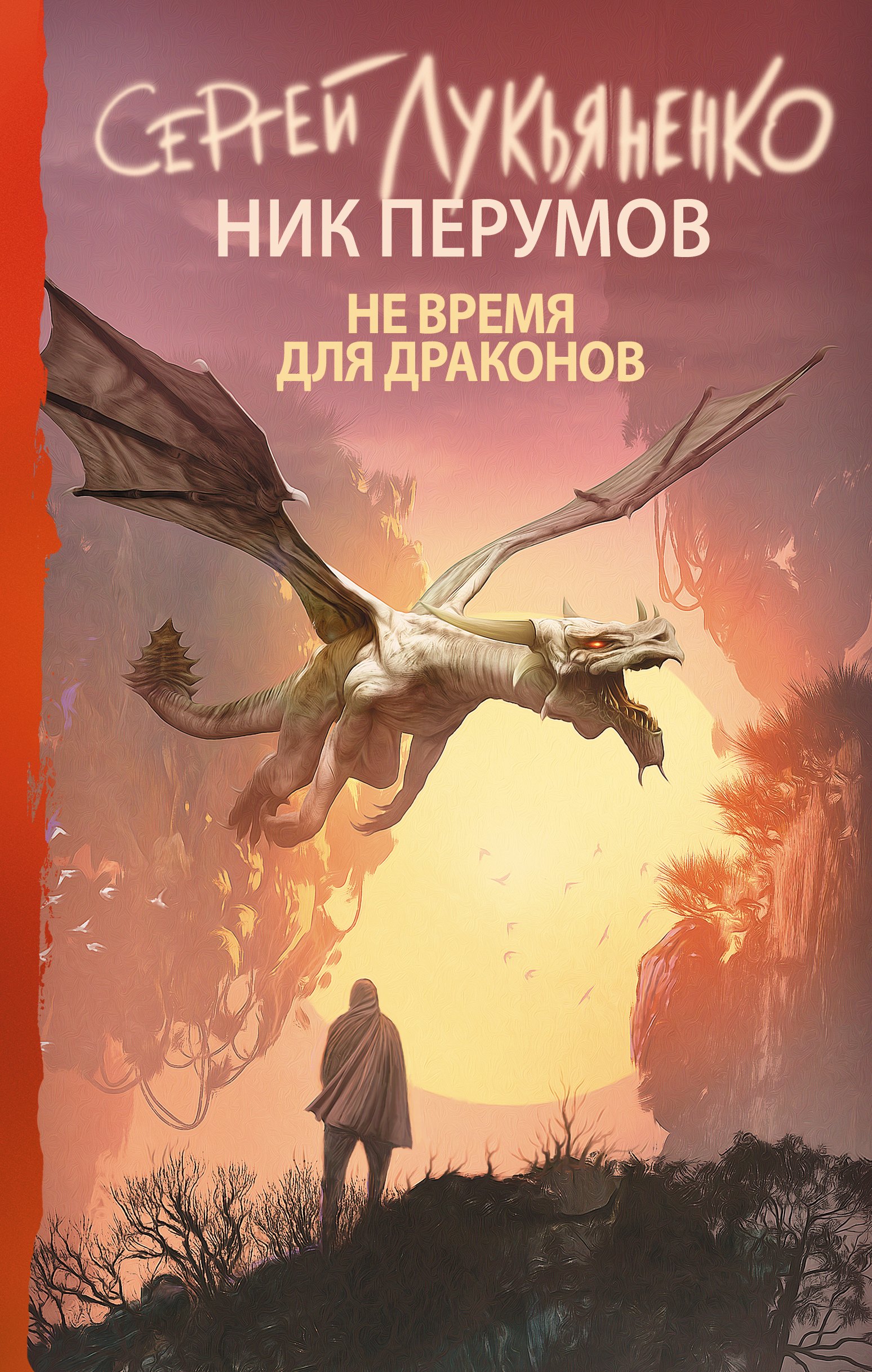 

Не время для драконов : фантастический роман