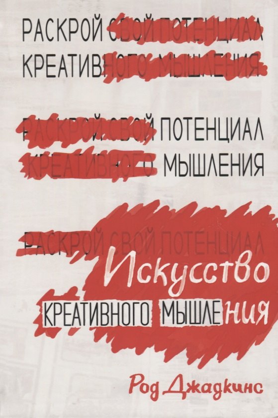 

Искусство креативного мышления