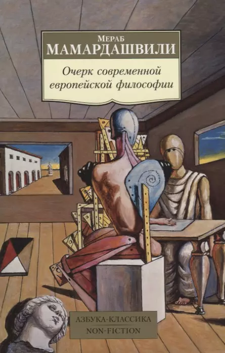 Очерк современной европейской философии мамардашвили м очерк современной европейской философии