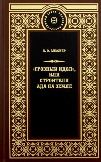 

Терра.РЛА.Грозный идол,или Строители ада на земле