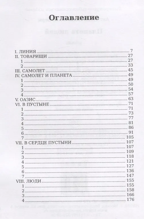 Планета людей: роман (Антуан де Сент-Экзюпери) - купить книгу с ...