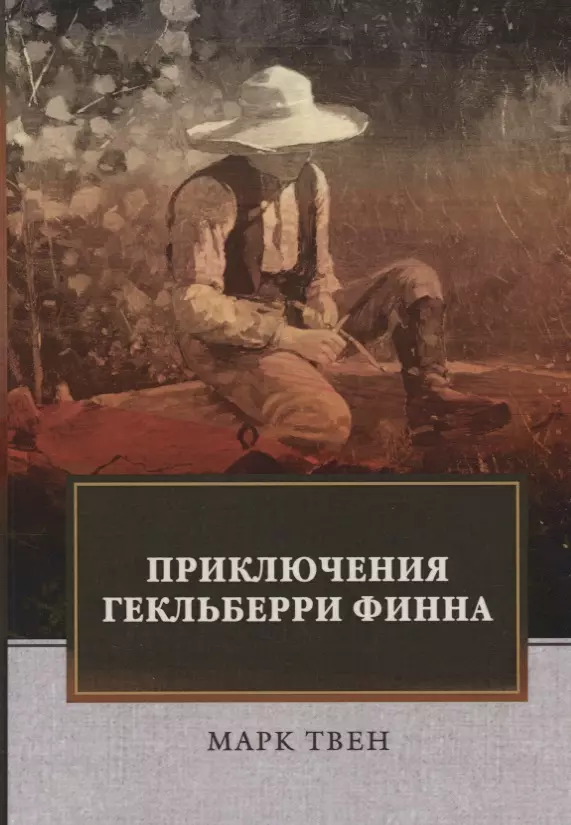 Твен Марк Приключения Гекльберри Финна: роман