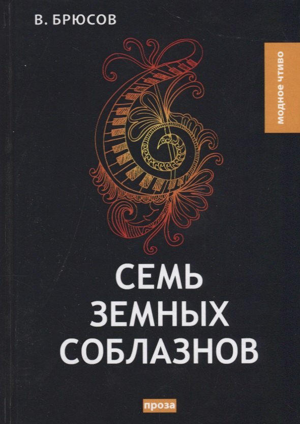 

Семь земных соблазнов