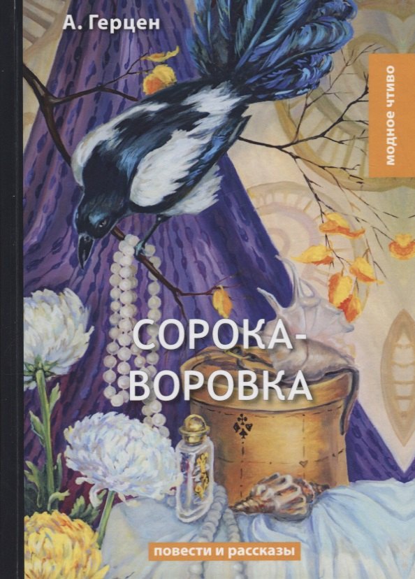 

Сорока-воровка: повести и рассказы