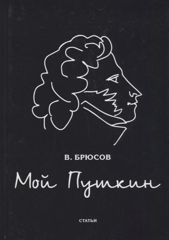 

Мой Пушкин: статьи