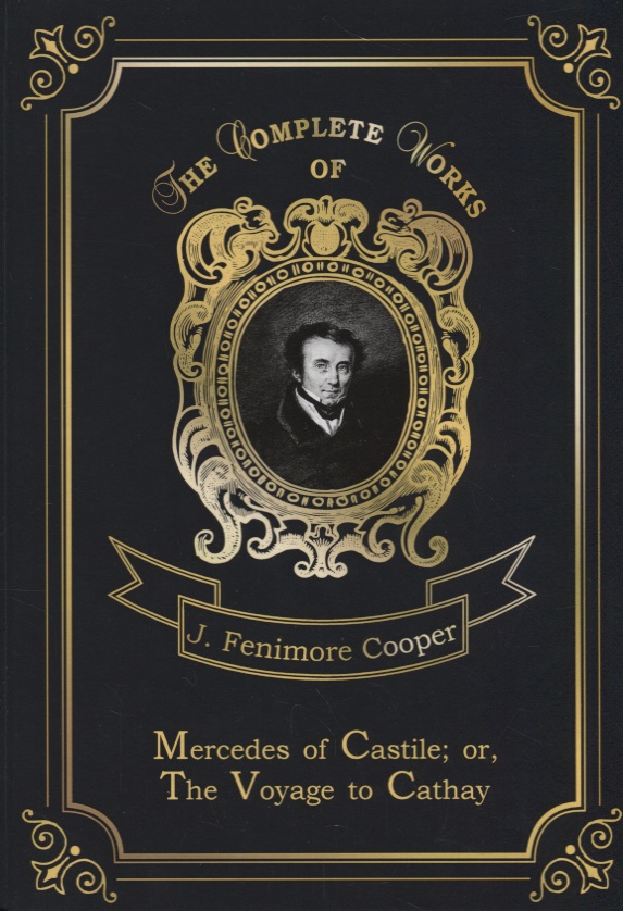 Купер Джеймс Фенимор Mercedes of Castile, or The Voyage to Cathay = Мерседес из Кастилии, или Путешествие в Катай. Т.17:
