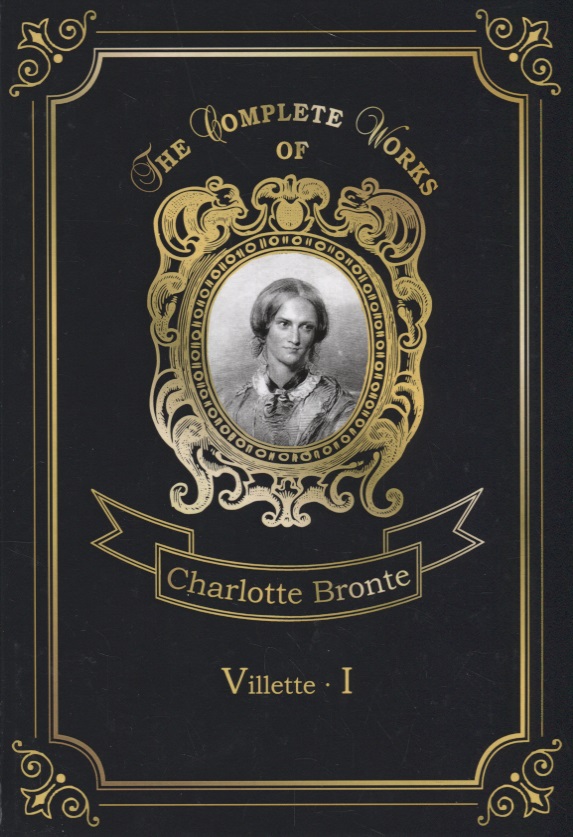 Бронте Шарлотта Villette 1 = Городок 1. Т. 5: на англ.яз
