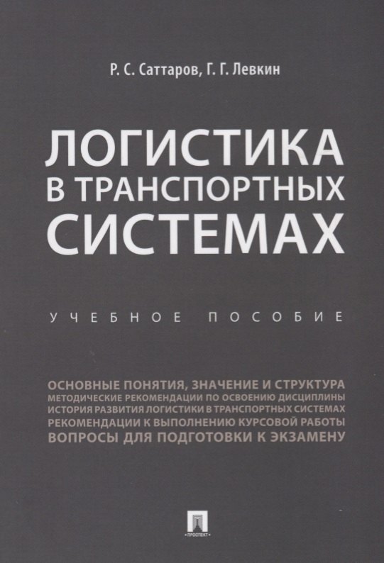 

Логистика в транспортных системах Уч.пос. (м) Саттаров