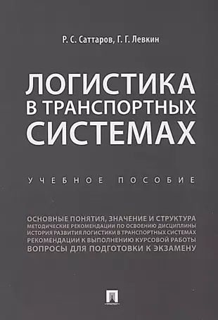 Логистика в транспортных системах Уч.пос. (м) Саттаров — 2683334 — 1