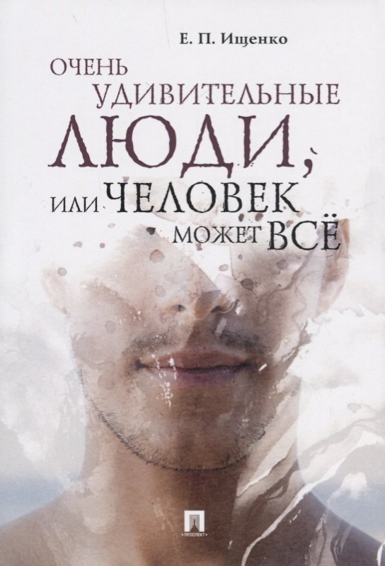 

Очень удивительные люди, или Человек может всё.-М.:Проспект,2019.