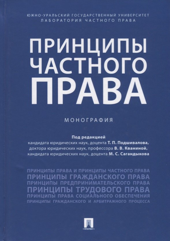 

Принципы частного права.Монография.-М.:Проспект,2018.