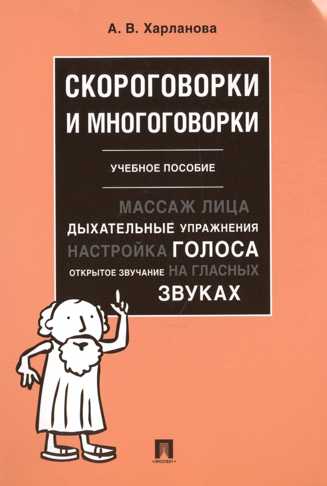 Харланова Александра Васильевна Скороговорки и многоговорки. Уч. пос.-М.:РГ-Пресс,2019. харланова а скороговорки и многоговорки учебное пособие