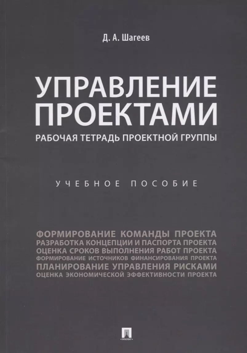 Управление проектами. Рабочая тетрадь проектной группы. (Денис Шагеев) -  купить книгу с доставкой в интернет-магазине «Читай-город». ISBN:  978-5-39-229754-2