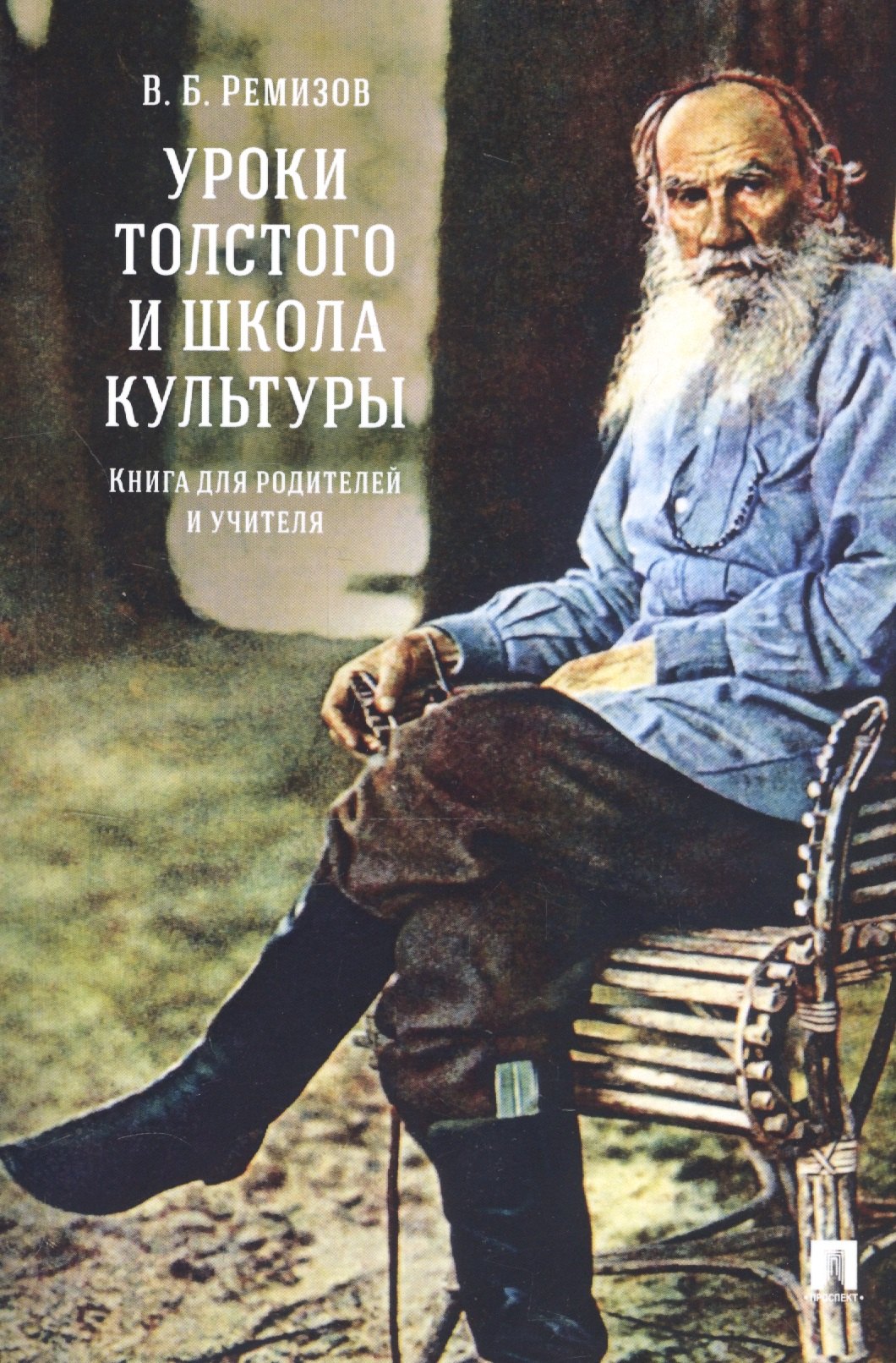 Ремизов Виталий Борисович Уроки Толстого и школа культуры. Книга для родителей и учителя.-М.:РГ-Пресс,2019.