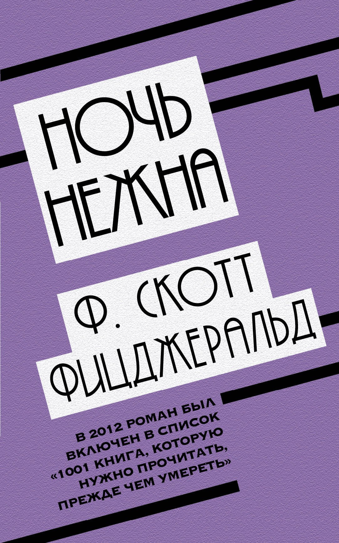 

Ночь нежна