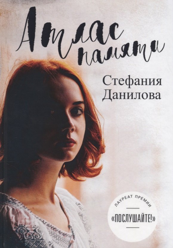 

Атлас памяти. Смотри мне в глаза.