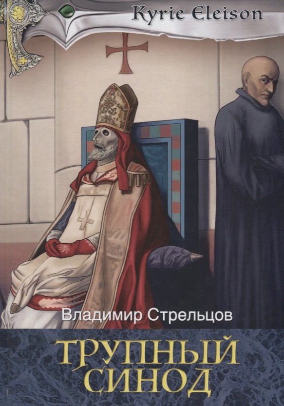 

Трупный синод.